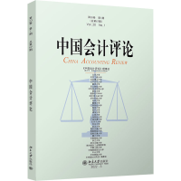 音像中国会计评论(第20卷期)王立彦等