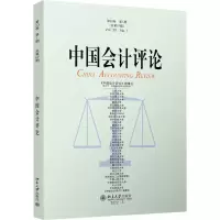 音像中国会计评论(第20卷期)王立彦等