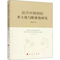 音像近代中国西医本土化与职业化研究郝先中