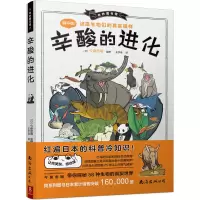 音像奇妙图书馆:辛酸的进化(日)今泉忠明监修王宇佳译书中缘出品