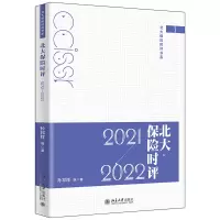 音像北大保险时评(2021—2022)孙祁祥 等