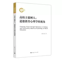 音像高校立德树人:道德教育心理学的视角刘伟//陈宁