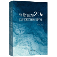 音像网络游戏20年经典案例律师评注游闽键