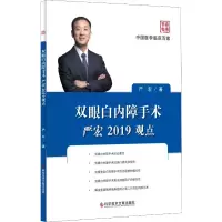 音像双眼白内障手术严宏2019观点严宏