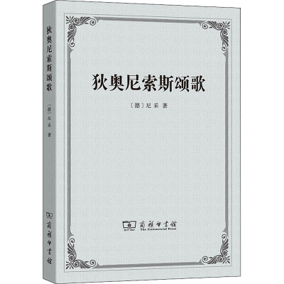 音像狄奥尼索斯颂歌(德)尼采