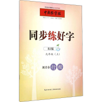 音像同步练好字 9年级(上) RJ版张鹏涛 编