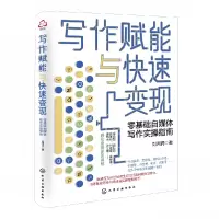 音像写作赋能与快速变现:零基础自媒体写作实操指南刘丙润