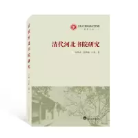 音像清代河北书院研究吴洪成,姜梦楠,闫倩 著