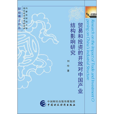 音像贸易和的开放对中业结构影响研究刘玲