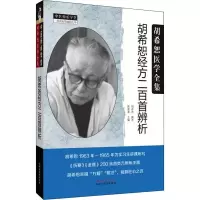 音像胡希恕经方二百首辨析胡希恕