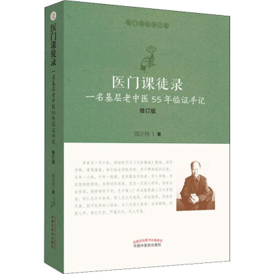 音像医门课徒录 一名基层老中医55年临手记 修订版周正祎