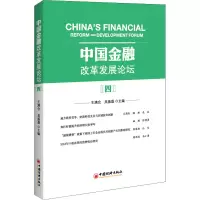 音像中国金融改革发展论坛(四)王满仓 吴振磊 主编