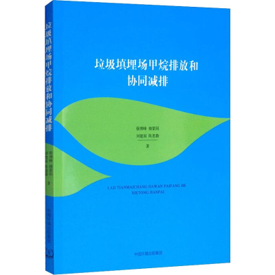 音像垃圾填埋场甲烷排放和协同减排蔡博峰 等
