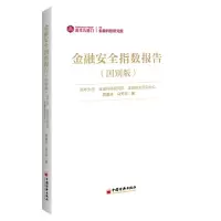 音像金融安全指数报告(国别版)周道许,马天平著