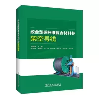 音像绞合型碳纤维复合材料芯架空导线李锐海,樊灵孟,董旭柱 ,等