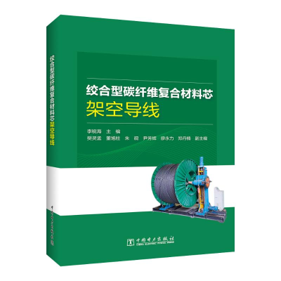 音像绞合型碳纤维复合材料芯架空导线李锐海,樊灵孟,董旭柱 ,等