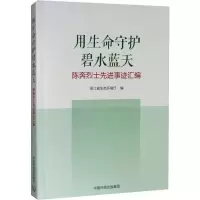 音像用生命守护碧水蓝天 陈奔事迹汇编浙江省生态环境厅 编