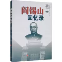 音像阎锡山回忆录阎锡山