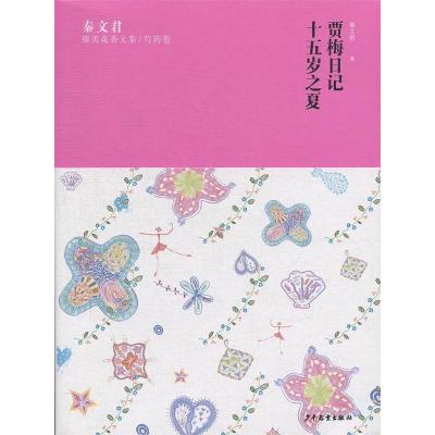 音像贾梅日记十五岁之夏/秦文君臻美花香文集秦文君