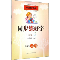 音像同步练好字 3年级(上) RJ版张鹏涛 编