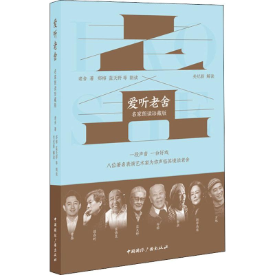 音像爱听老舍 名家朗读珍藏版老舍