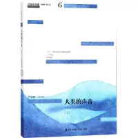 音像人类的声音(上世界文化随笔读本珍藏本)/青春读书课严凌君