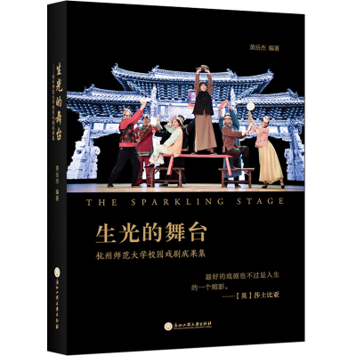音像生光的舞台:杭州师范大学校园戏剧成果集黄岳杰