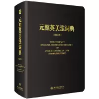 音像元照英美法词典(缩印版)薛波