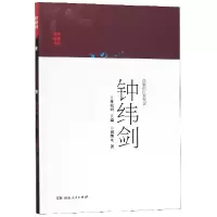 音像血染的红军利剑钟纬剑/英烈故事丛书屈继元|总主编:蒋祖烜