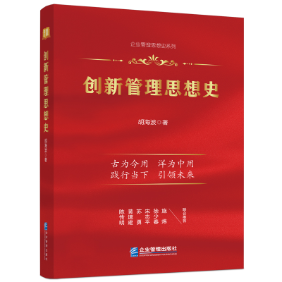 音像创新管理思想史胡海波
