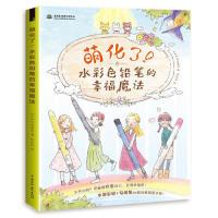 音像萌化了!水彩色铅笔的幸福魔法河合美奈 陈丝纶