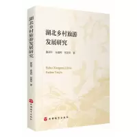 音像湖北乡村旅游发展研究熊剑平 余瑞林 刘美华
