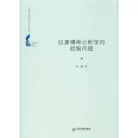 音像拉康精神分析学的能指问题(精)/中国书籍学术之光文库杜超
