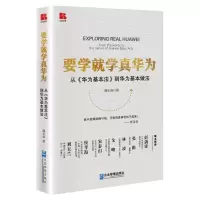 音像要学就学真华为(从华为基本法到华为基本做法)(精)谭长春