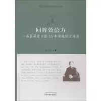 音像回眸效验方 一名基层老中医55年实效验方辑录周正祎