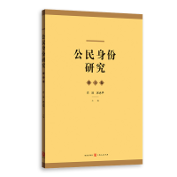 音像公民身份研究(第4卷)肖滨 郭忠华 主编