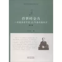 音像传世碎金方 一名基层老中医55年屡试屡效方 修订版周正祎