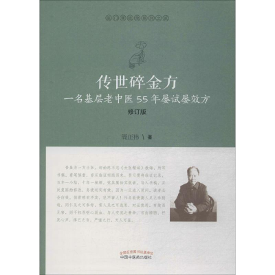 音像传世碎金方 一名基层老中医55年屡试屡效方 修订版周正祎