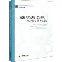 音像(2018)减贫与发展:精准扶贫地方实践郑长德