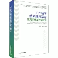 音像工作场所纳米颗粒暴露监测评估及控制技术张美辩,唐仕川 编