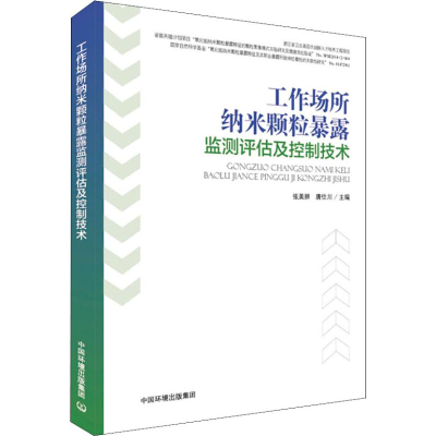 音像工作场所纳米颗粒暴露监测评估及控制技术张美辩,唐仕川 编