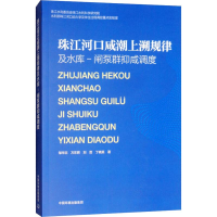 音像珠江河口咸潮上溯规律及水库-闸泵群抑咸调度邹华志 等