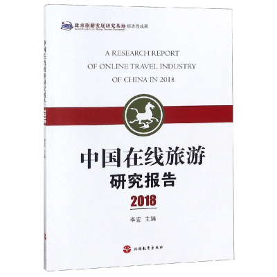 音像2018中国在线旅游研究报告李宏