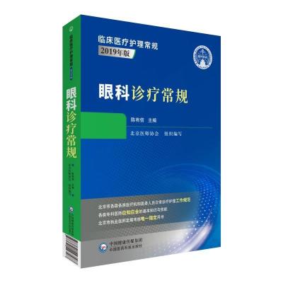 音像眼科诊疗常规(2019年版)/临床医疗护理常规陈有信