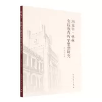 音像玛克辛·格林实践教育哲学思想研究郭建斌著