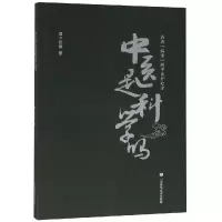 音像中医是科学吗王世保