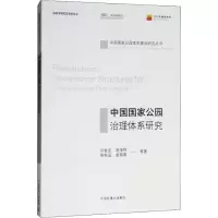 音像中国公园治理体系研究刘金龙 等