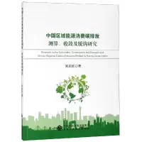 音像中国区域能源消费碳排放测算.收敛及脱钩研究刘志红