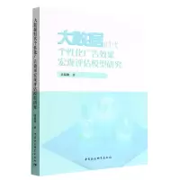 音像大数据时代个化广告效果宏观评估模型研究黄琦翔