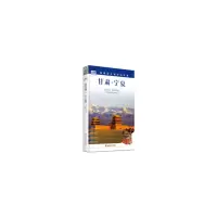 音像甘肃 宁夏 第2版《发现者旅行指南》编辑部 编